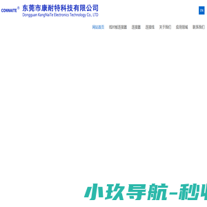 东莞市康耐特科技有限公司-东莞市康耐特科技有限公司