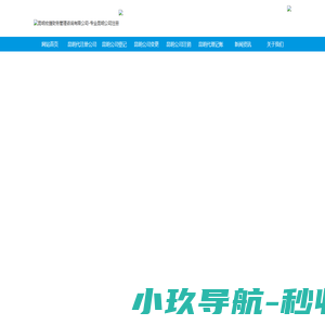 昆明公司注册代办_昆明公司注册_昆明代办公司_昆明代理记账_昆明宏捷财务管理咨询有限公司