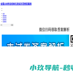 全国100所名校单元测试示范卷答案网