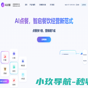 AI点餐系统开创者 | AI智能点餐+语音点餐+智能营销+数据分析一体化 - 赋能餐饮门店营收增长 _ AI点餐