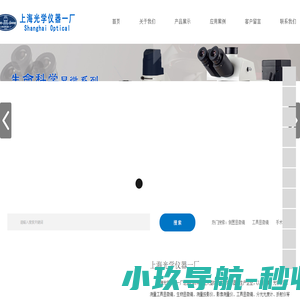 显微镜|金相显微镜|光学显微镜专业生产商-上海光学仪器厂