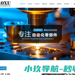 东莞朝旭自动化科技有限公司