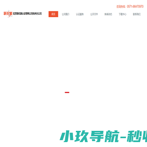 北京新纪源认证有限公司杭州分公司