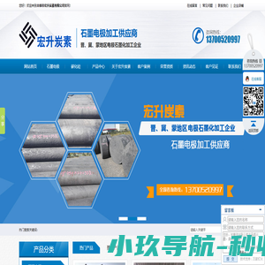 山西石家庄石墨电极_大同碳化硅厂家-宏升炭素|丰镇市宏升炭素有限公司