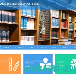 石家庄科技职业学院继续教育学院