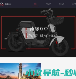 骑缘GO