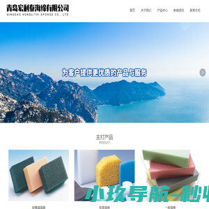青岛宏利泰海绵有限公司