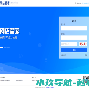 网店管家云端版