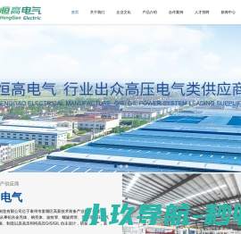 江苏恒高电气制造有限公司