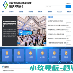 智能无人系统分会-浙江省计算机信息系统集成行业协会