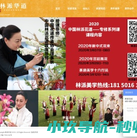 林派华道｜传承传统花道美学