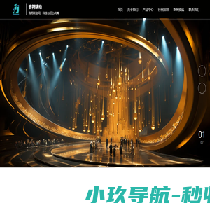 舞台设备_广东舞台设备公司_音符跳动舞台设备（广东）有限公司