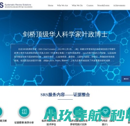 SRS提供专业的Cochrane系统评价,Meta分析,临床随机对照实验,批判性评估,双盲等培训咨询服务