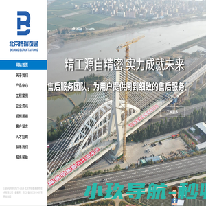 北京博瑞泰通-造桥机、悬灌造桥机、智能悬灌造桥机、挂篮
