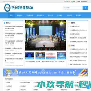 空中乘务师考试网
