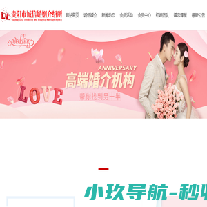 贵州婚介所贵阳婚介中心,贵阳婚介机构,贵州婚姻高端介绍中心
