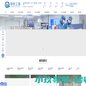 上海洁净无尘车间设计-厂房净化工程-电子食品工厂装修-办公室装修-上海荣钦装饰