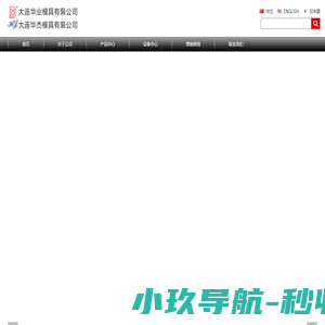 大连华业模具有限公司 -首页