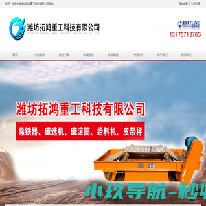 潍坊拓鸿重工科技有限公司-悬挂除铁器,自卸除铁器,磁选机,给料机