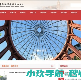 南京外国语学校方山分校