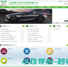上海源悦汽车电子股份有限公司