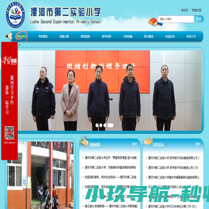 网站首页-漯河市第二实验小学