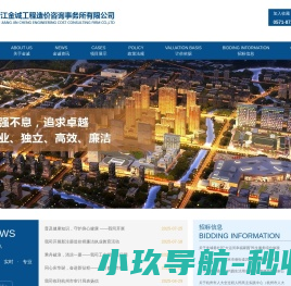 浙江金诚工程造价咨询事务所有限公司