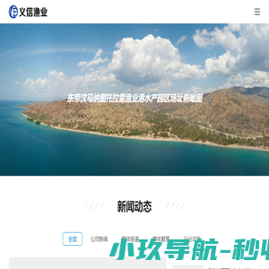 广西义信渔业开发有限公司