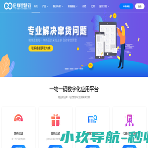 启数智慧码_一物一码全生态应用云平台   启数_蚂蚁智慧码_一物一码数字化应用平台_防伪_防窜货_区块链溯源_二维码营销
