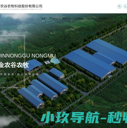 湖北金农谷农牧科技股份有限公司