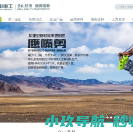 金山重工,您信赖的挖掘机属具品牌