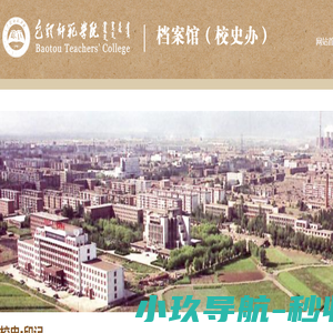 包头师范学院档案馆（校史办）