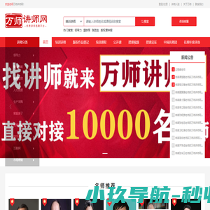 万师讲师网-优质讲师培训师供应商,讲师认证,找讲师来万师