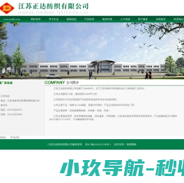 江苏正达纺织有限公司