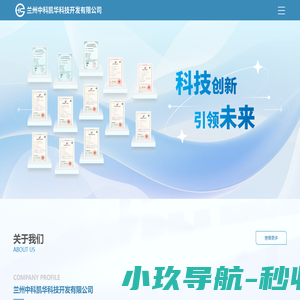 兰州中科凯华科技开发有限公司