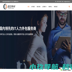 IT人力外包|IT开发人员外包|BPO外包|软件开发人才外包公司-【旭日神州】