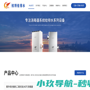 浙江杭特给排水设备有限公司-银离子杀菌消毒器设备_紫外线消毒器_AOT消毒器