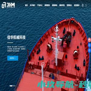 江苏佳华机械科技有限公司-海洋工程设备的专业供应商