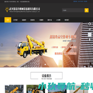 高空车出租|高空车租赁|高空作业车出租-武汉鑫铭升机械设备租赁有限公司