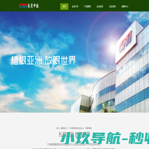 CNI长青(中国)官方网站 | CNI (CHINA) CO. LTD.