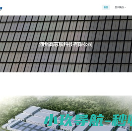 湖州高芯联科技有限公司