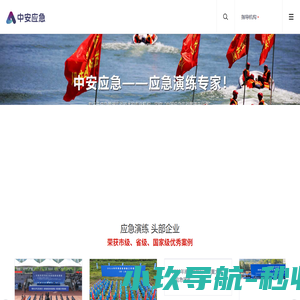 中安应急管理咨询有限公司_应急演练专家_应急演练公司_服务全国_上门提供应急演练服务_演练策划+实施