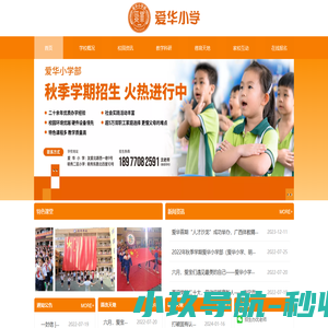 爱华小学