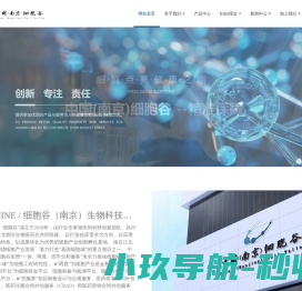 细胞谷（南京）生物科技有限公司