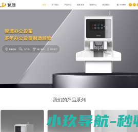 浙江智源办公设备制造股份有限公司