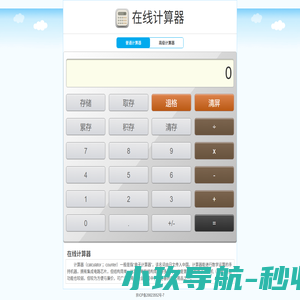 在线计算器 - 科学计算器