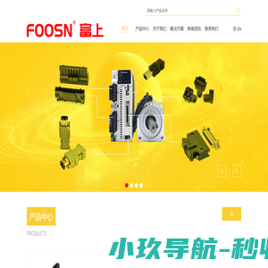 FOOSN-富上官网|伺服连接器厂家|伺服编码器插头|汇川禾川雷赛三菱电机插头|1394火线口|工业相机插头|DIN41642欧式插座|圆形防水连接器|富上电子