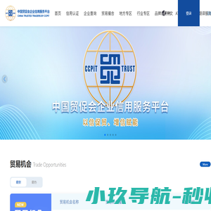 中国贸促会企业信用服务平台