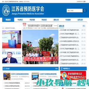 江苏省预防医学会