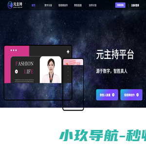 元主持-为您专业制作数字分身，提供数字直播、AI视频创作服务！- 元好问旗下网站